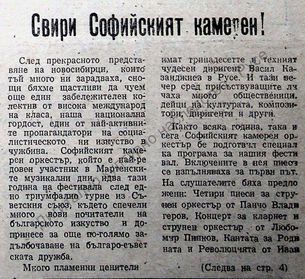 Свири Софийският камерен!