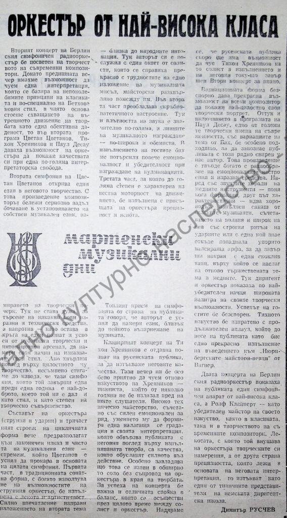 Оркестър от най-висока класа