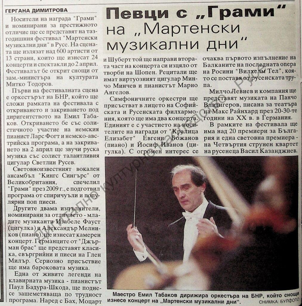 Певци с “Грами” на “Мартенски музикални дни”