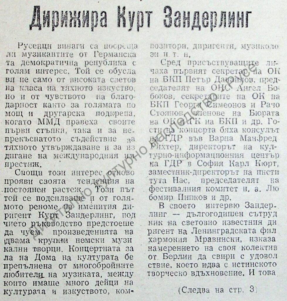 Дирижира Курт Зандерлинг