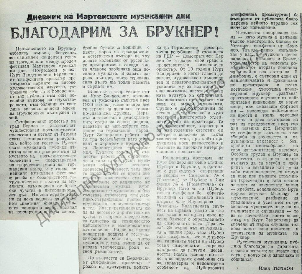 Благодарим за Брукнер!