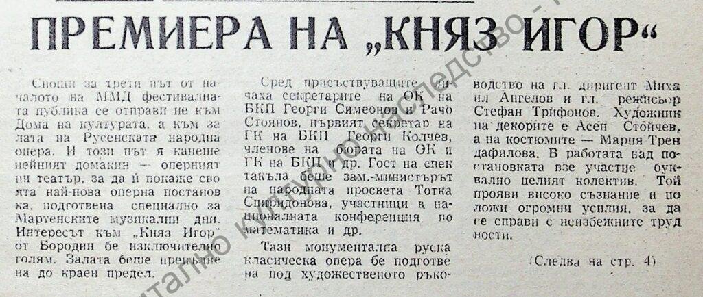 Премиера на „Княз Игор“