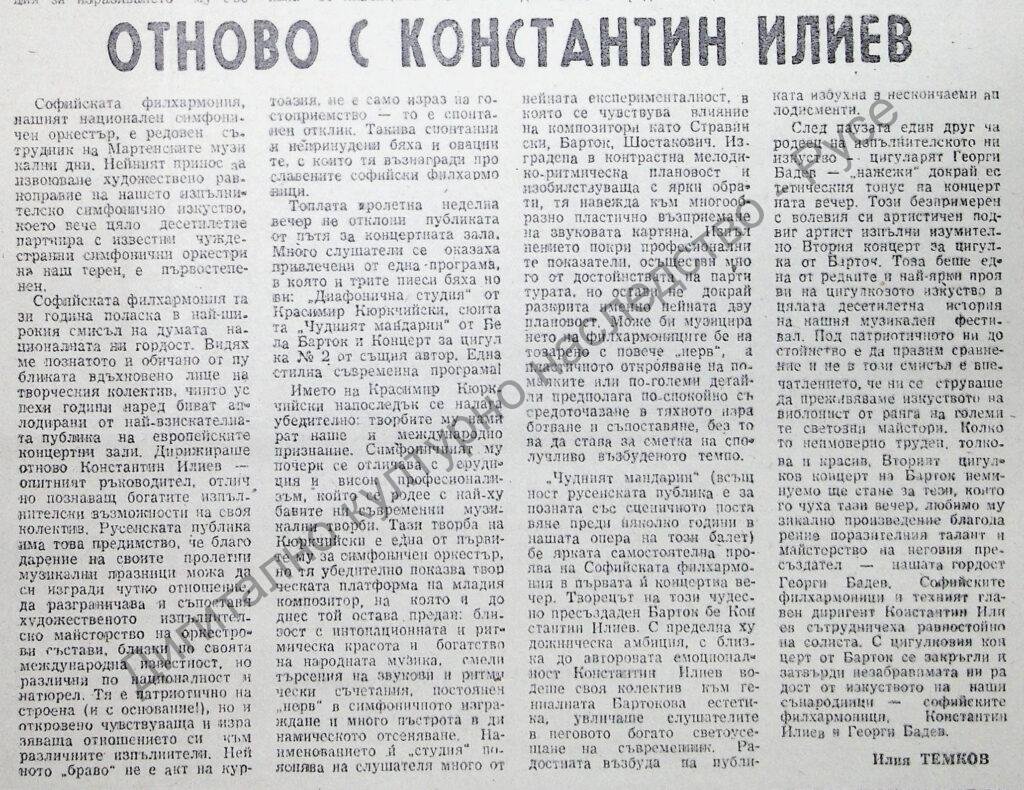 Отново с Константин Илиев