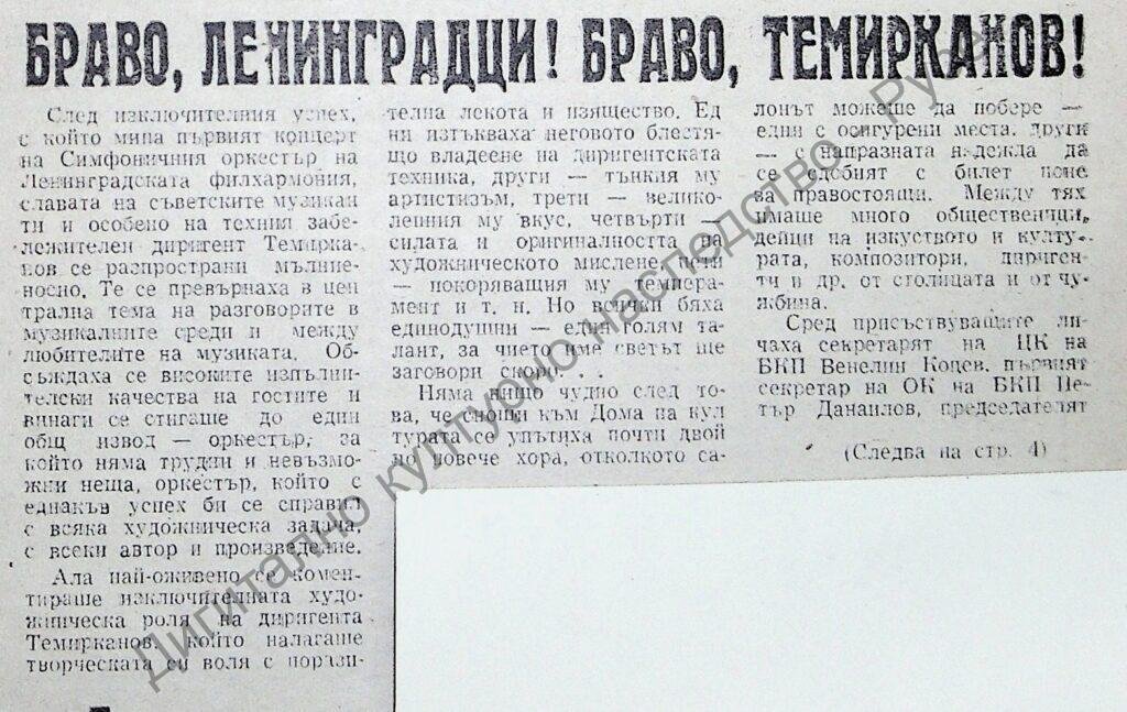Браво, ленинградци! Браво, Темирканов!