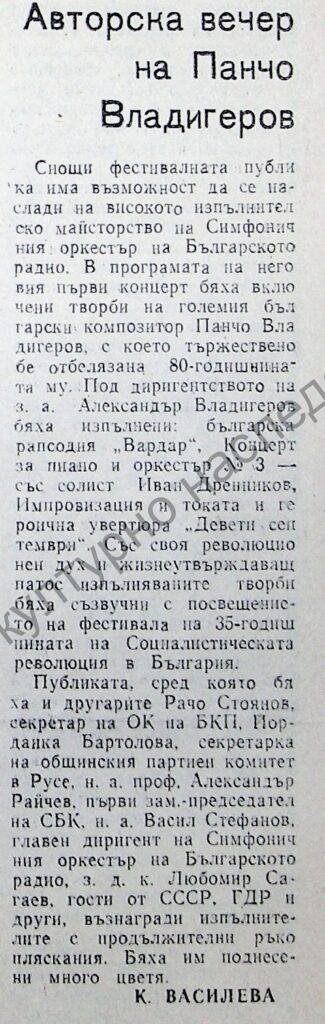 Авторска вечер на Панчо Владигеров