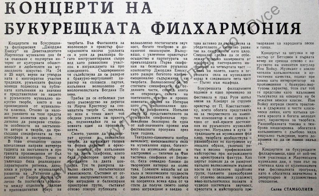 Концерти на Букурещката филхармония