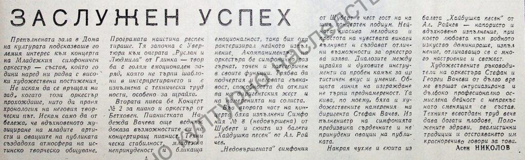 Заслужен успех