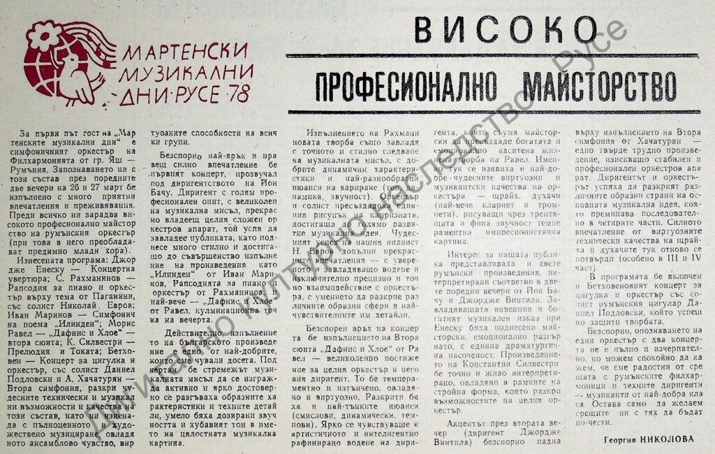Високо професионално майсторство
