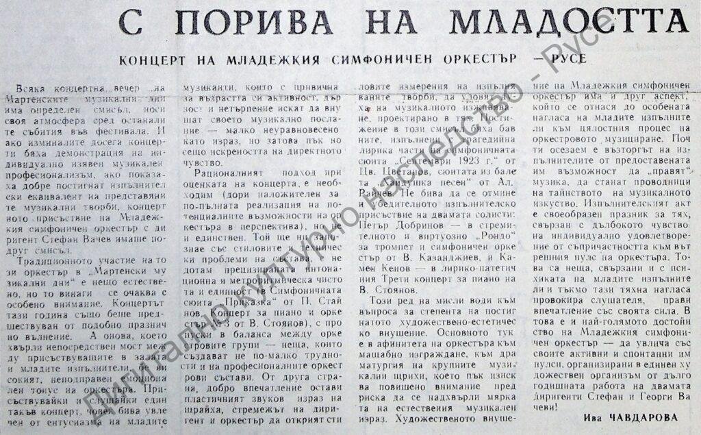 С порива на младостта