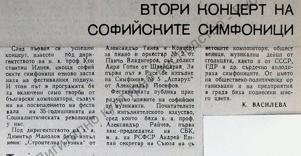Втори концерт на софийските симфоници