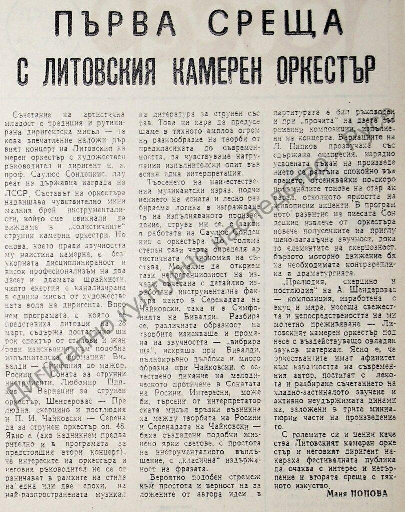Първа среща с Литовския камерен оркестър