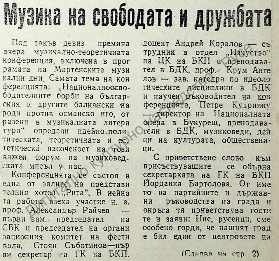 Музика на свободата и дружбата