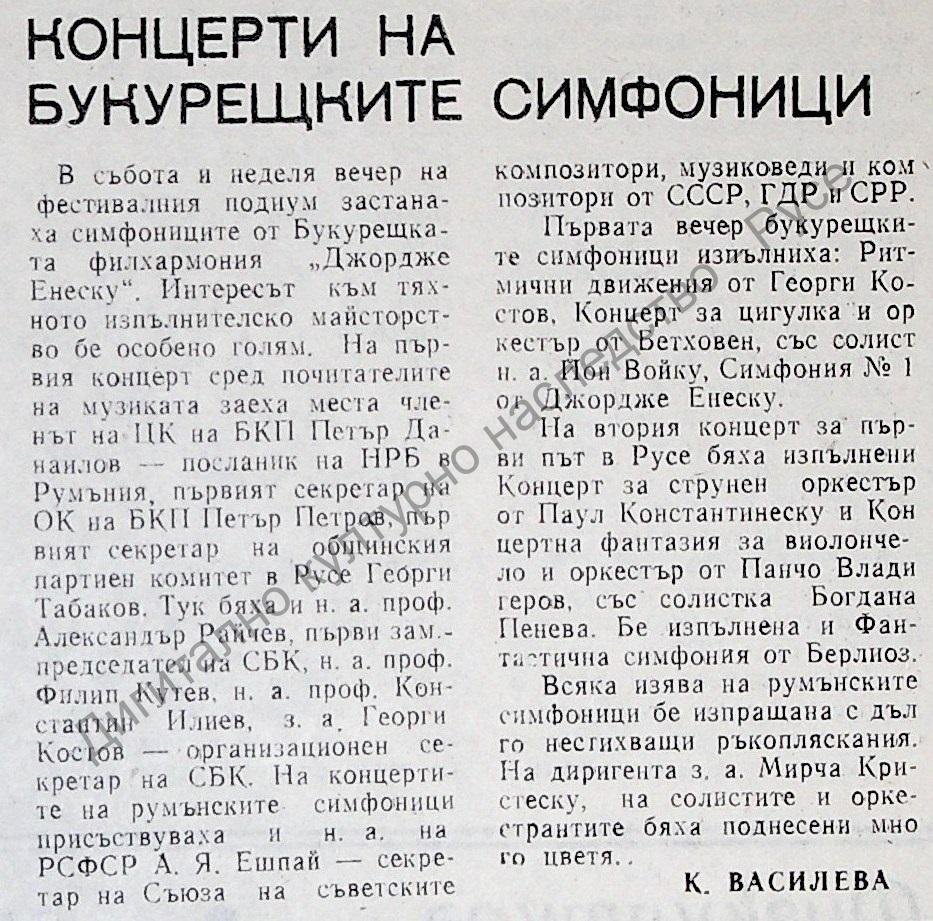 Концерти на Букурещките симфоници