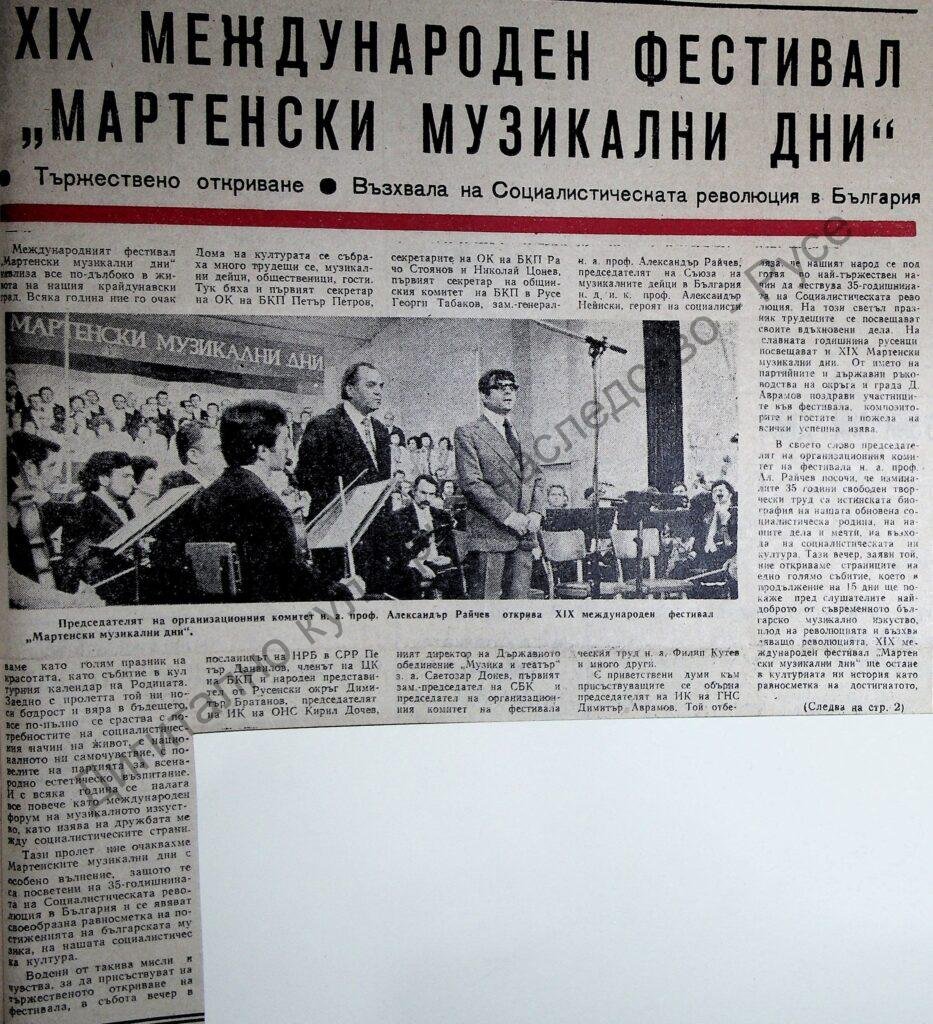 ХІХ Международен фестивал “Мартенски музикални дни”