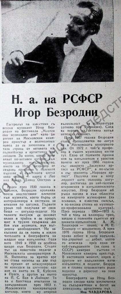 Н. а. на РСФСР Игор Безродни