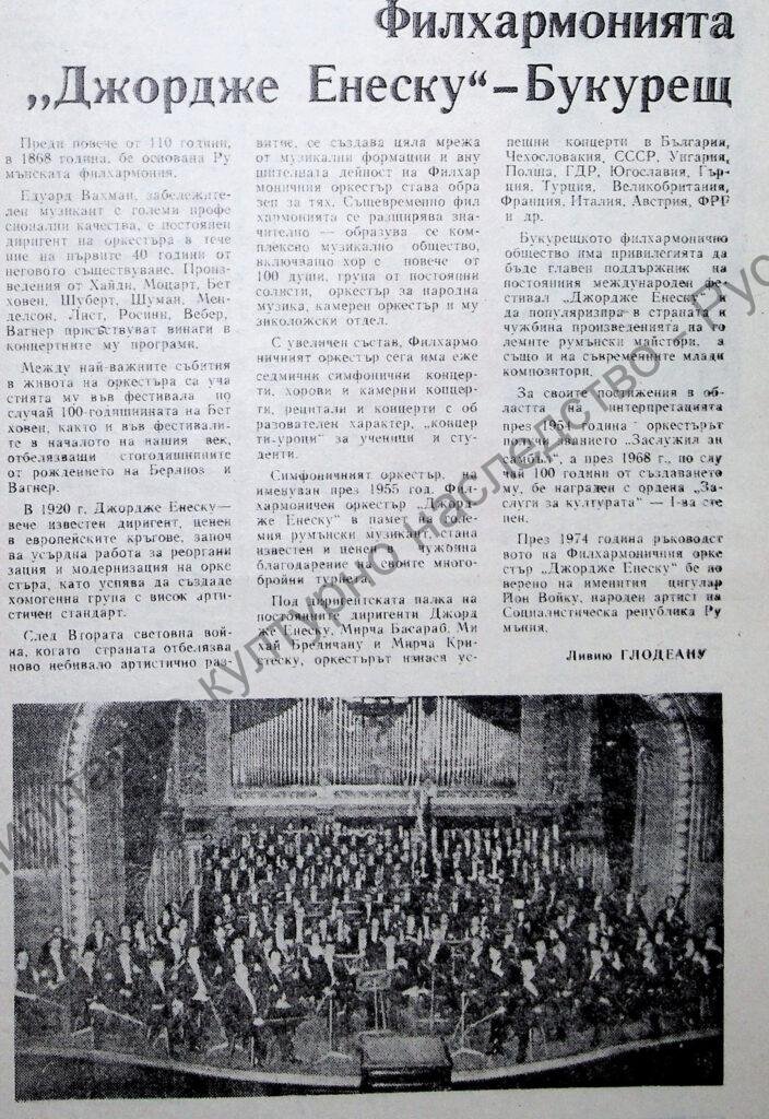 Филхармонията “Джордже Енеску” – Букурещ