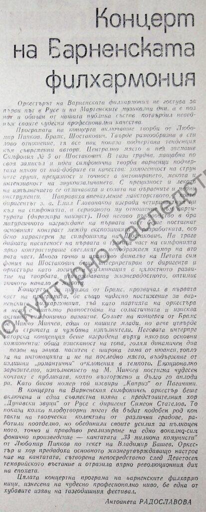 Концерт на Варненската филхармония