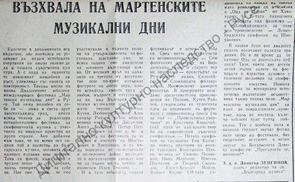Възхвала на Мартенските музикални дни