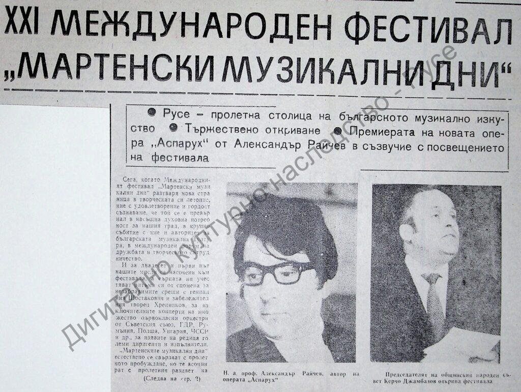 ХХІ Международен фестивал “Мартенски музикални дни”