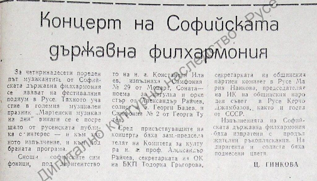 Концерт на Софийската държавна филхармония