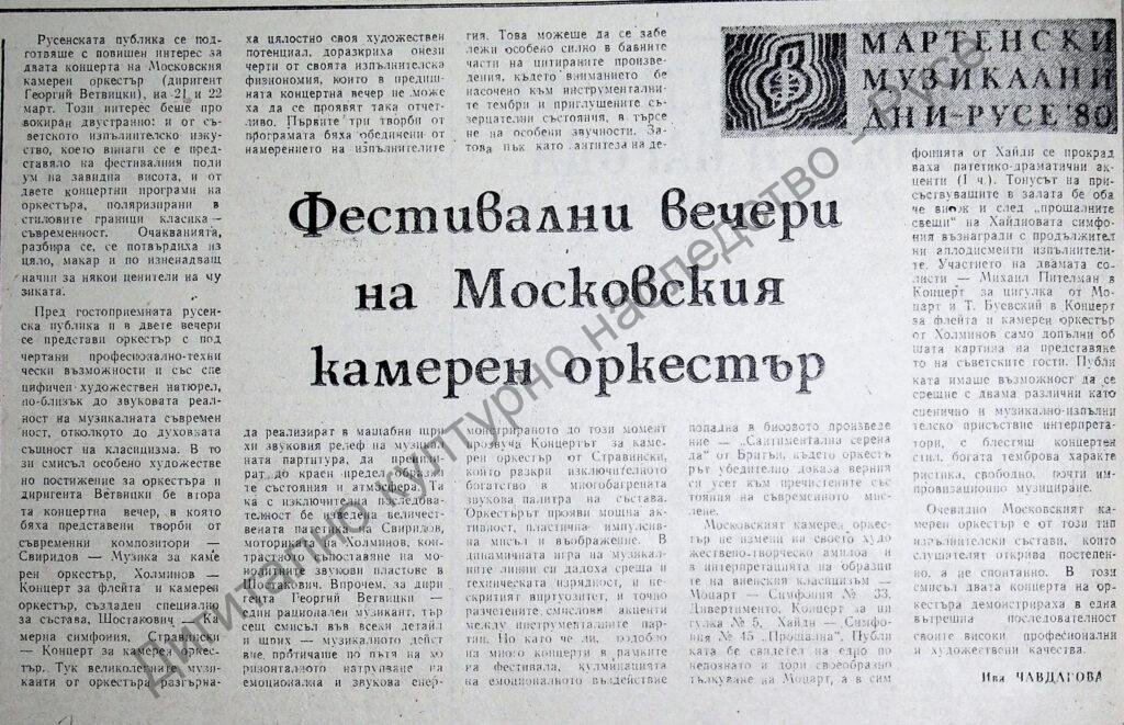 Фестивални вечери на Московския камерен оркестър