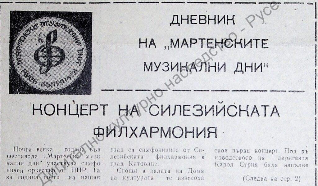 Концерт на Силезийската филхармония