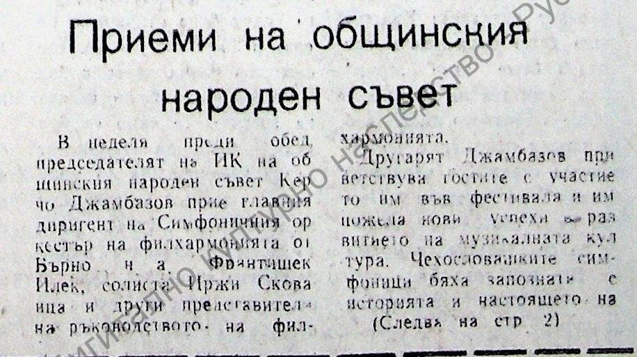 Приеми на общинския народен съвет