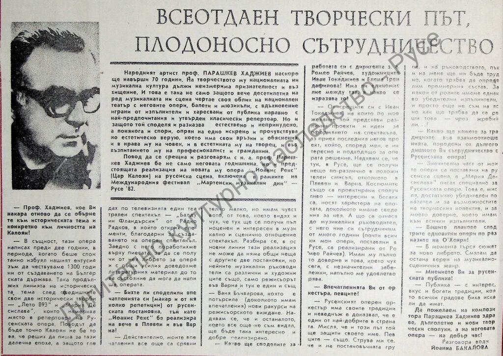 Всеотдаен творчески път, плодоносно сътрудничество