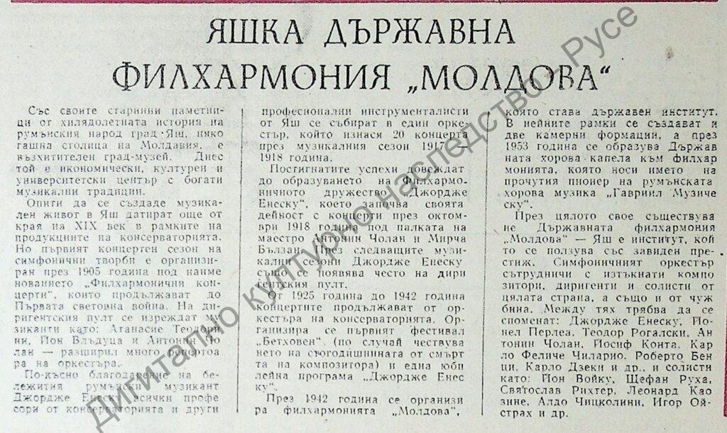 Яшка държавна филхармония “Молдова”